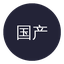 国产精品